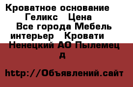 Кроватное основание 1600/2000 Геликс › Цена ­ 2 000 - Все города Мебель, интерьер » Кровати   . Ненецкий АО,Пылемец д.